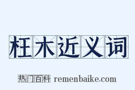 枉木近义词是什么意思的图片